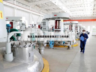 包含上海通报最新排查情况㊙️的词条