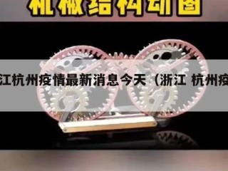 浙江杭州疫情最新消息今天（浙江 杭州疫情）