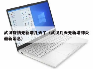 武汉疫情无新增几天了（武汉几天无新增肺炎最新消息）