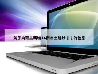 关于内蒙古新增14例本土确诊㊙️的信息