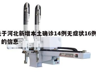 关于河北新增本土确诊14例无症状16例㊙️的信息