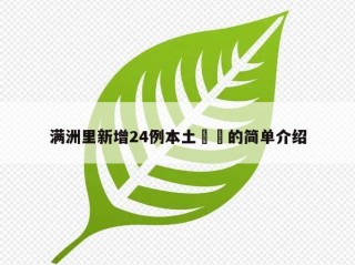 满洲里新增24例本土㊙️的简单介绍