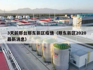 3天前邢台邢东新区疫情（邢东新区2020最新消息）