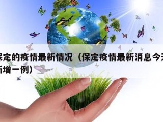 保定的疫情最新情况（保定疫情最新消息今天新增一例）