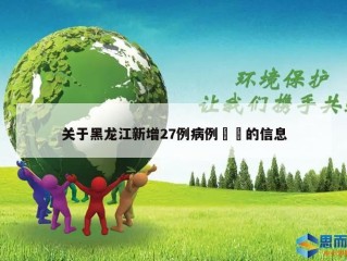 关于黑龙江新增27例病例㊙️的信息