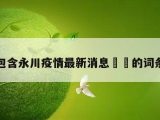 包含永川疫情最新消息㊙️的词条