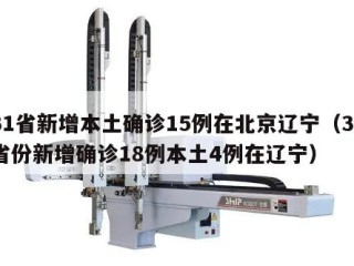 31省新增本土确诊15例在北京辽宁（31省份新增确诊18例本土4例在辽宁）