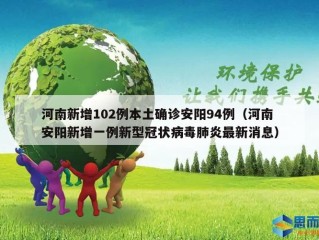 河南新增102例本土确诊安阳94例（河南安阳新增一例新型冠状病毒肺炎最新消息）