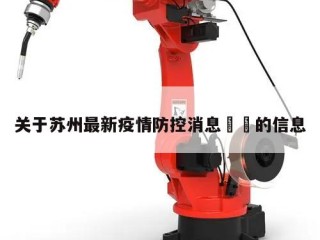 关于苏州最新疫情防控消息㊙️的信息