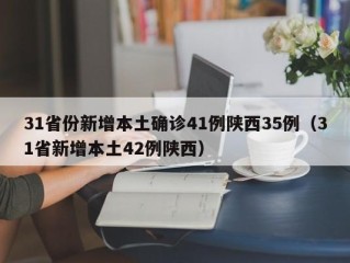 31省份新增本土确诊41例陕西35例（31省新增本土42例陕西）