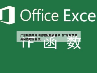 广东疫情中高风险地区最新名单（广东疫情中高风险地区目录）