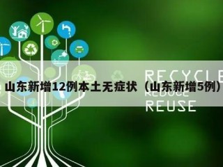山东新增12例本土无症状（山东新增5例）