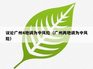 议论广州4地调为中风险（广州两地调为中风险）