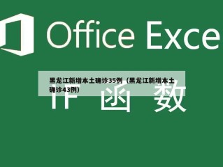 黑龙江新增本土确诊35例（黑龙江新增本土确诊43例）
