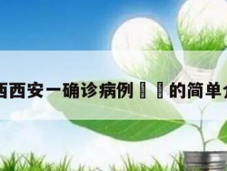 陕西西安一确诊病例㊙️的简单介绍