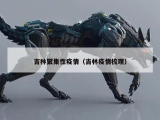 吉林聚集性疫情（吉林疫情梳理）
