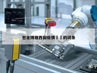 包含博雅西园疫情㊙️的词条