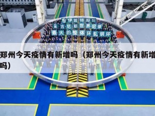 郑州今天疫情有新增吗（郑州今天疫情有新增吗）