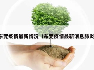东莞疫情最新情况（东莞疫情最新消息肺炎）