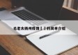 毛老太扬州疫情㊙️的简单介绍