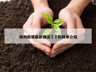 扬州疫情最新情况㊙️的简单介绍