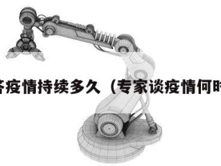 专家答疫情持续多久（专家谈疫情何时归零）