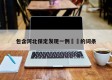包含河北保定发现一例㊙️的词条