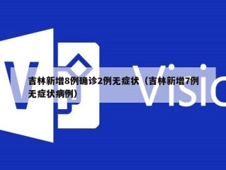 吉林新增8例确诊2例无症状（吉林新增7例无症状病例）