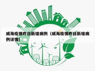 威海疫情昨日新增病例（威海疫情昨日新增病例详情）