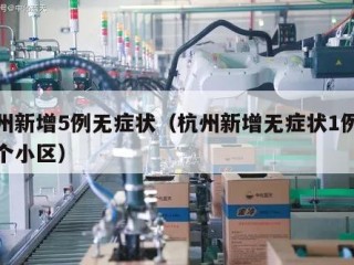 杭州新增5例无症状（杭州新增无症状1例在哪个小区）