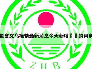包含义乌疫情最新消息今天新增㊙️的词条