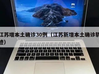 江苏增本土确诊30例（江苏新增本土确诊轨迹）