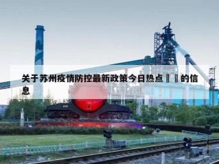 关于苏州疫情防控最新政策今日热点㊙️的信息