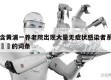 包含黄浦一养老院出现大量无症状感染者系谣言㊙️的词条