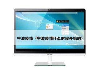 宁波疫情（宁波疫情什么时候开始的）