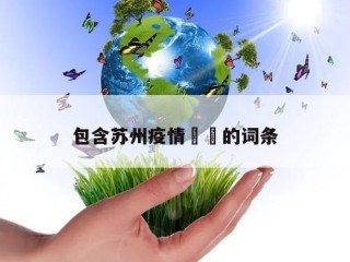 包含苏州疫情㊙️的词条