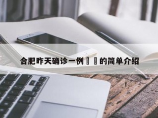 合肥昨天确诊一例㊙️的简单介绍