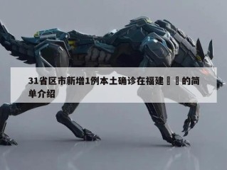 31省区市新增1例本土确诊在福建㊙️的简单介绍