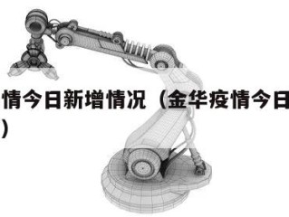 金华疫情今日新增情况（金华疫情今日新增情况如何）