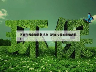 河北今天疫情最新消息（河北今天的疫情通报）