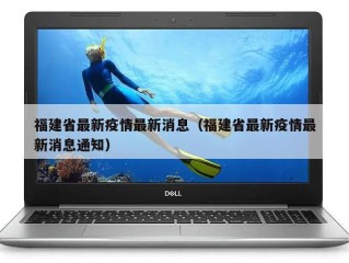 福建省最新疫情最新消息（福建省最新疫情最新消息通知）