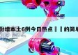 31省份增本土6例今日热点㊙️的简单介绍