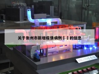 关于衡州市新增疫情病例㊙️的信息