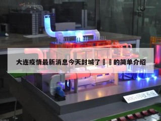 大连疫情最新消息今天封城了㊙️的简单介绍