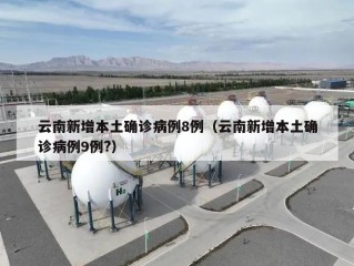云南新增本土确诊病例8例（云南新增本土确诊病例9例?）