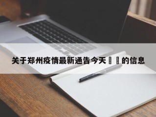 关于郑州疫情最新通告今天㊙️的信息