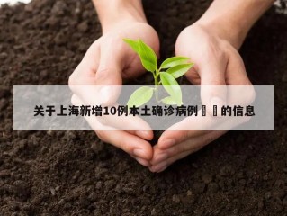 关于上海新增10例本土确诊病例㊙️的信息