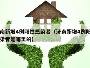 济南新增4例阳性感染者（济南新增4例阳性感染者是哪里的）