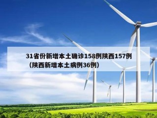 31省份新增本土确诊158例陕西157例（陕西新增本土病例36例）