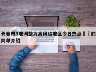 长春市3地调整为高风险地区今日热点㊙️的简单介绍